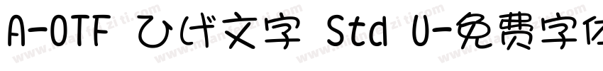 A-OTF ひげ文字 Std U字体转换